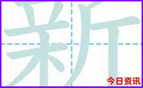新澳2025最新资料大全18